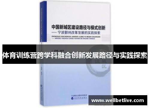 体育训练营跨学科融合创新发展路径与实践探索