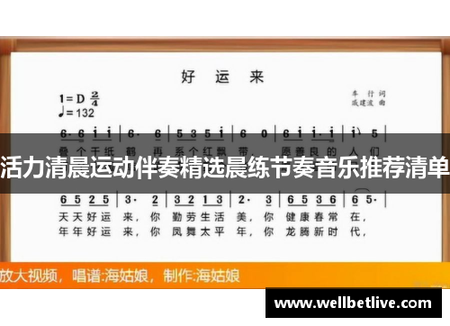 活力清晨运动伴奏精选晨练节奏音乐推荐清单