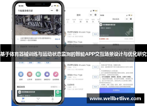 基于体育器械训练与运动状态监测的智能APP交互场景设计与优化研究
