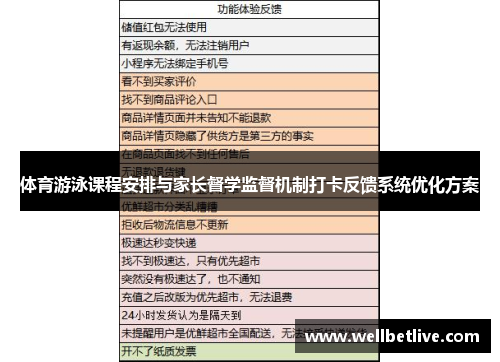 体育游泳课程安排与家长督学监督机制打卡反馈系统优化方案