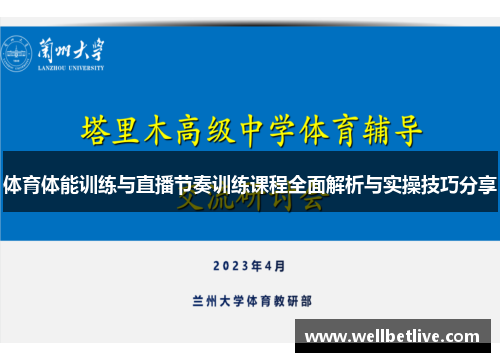 体育体能训练与直播节奏训练课程全面解析与实操技巧分享
