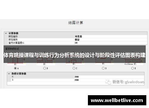 体育跳操课程与训练行为分析系统的设计与阶段性评估图表构建