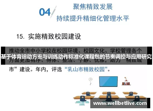 基于体育运动方案与训练动作标准化课程包的节奏调控与应用研究