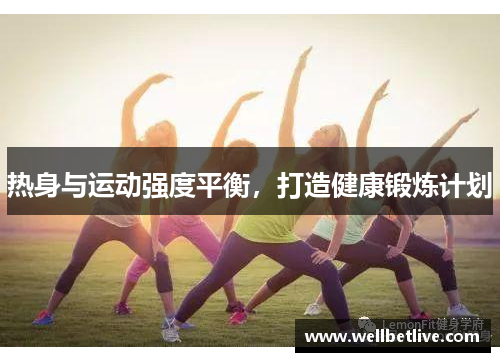 热身与运动强度平衡，打造健康锻炼计划