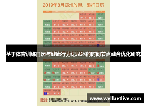 基于体育训练日历与健康行为记录器的时间节点融合优化研究