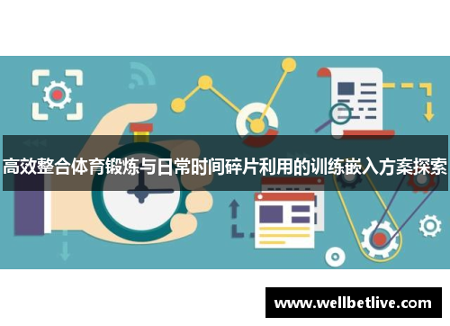 高效整合体育锻炼与日常时间碎片利用的训练嵌入方案探索