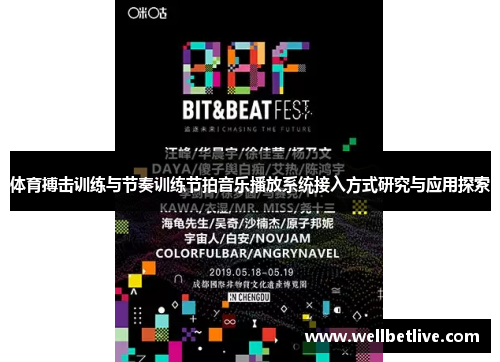 体育搏击训练与节奏训练节拍音乐播放系统接入方式研究与应用探索