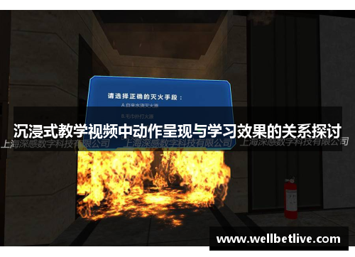 沉浸式教学视频中动作呈现与学习效果的关系探讨